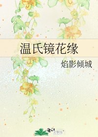 《温氏镜花缘》