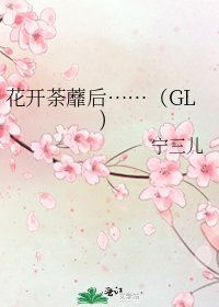 《花开荼蘼后……(GL)》