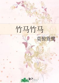 《竹马竹马》