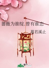 《蔷薇为谁绽.曾有谁恋》