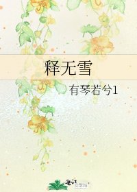《释无雪》