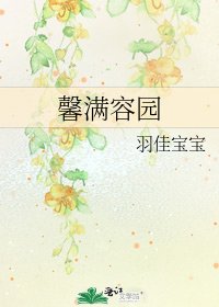《馨满容园》