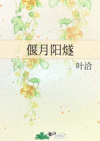 《偃月阳燧》