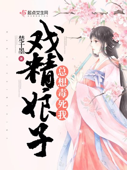 《戏精娘子总想毒死我》