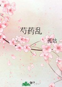 《芍药乱》