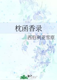 枕函香录