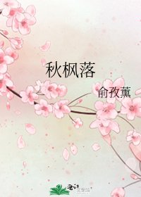《秋枫落》