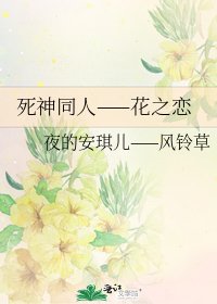 《死神同人——花之恋》