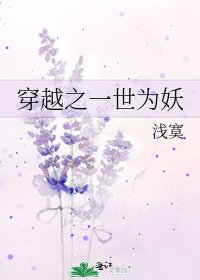 《穿越之一世为妖》