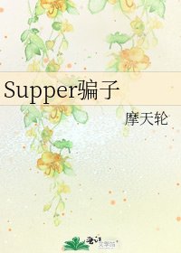 《Supper骗子》