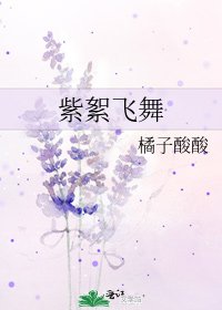 《紫絮飞舞》