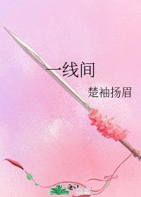 《一线间》
