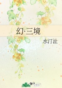 《幻·三境》