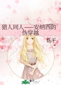 猎人同人——安纳西的伪穿越