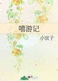 《嘻游记》