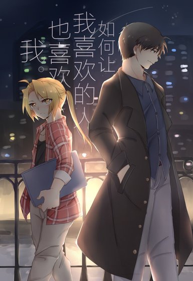（钢炼同人）【钢炼/焰钢】如何让我喜欢的人也喜欢我