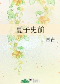 《夏子史前》