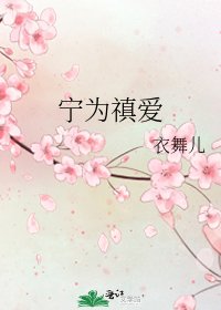 《宁为禛爱》