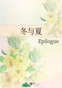《冬与夏》