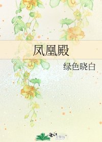 《凤凰殿》