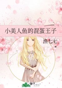《小美人鱼的混蛋王子》