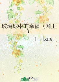 《玻璃球中的幸福(网王)》