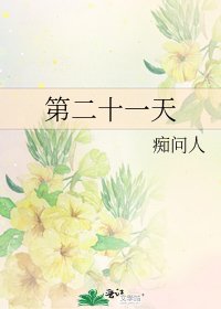 《第二十一天》