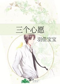 《三个心愿》