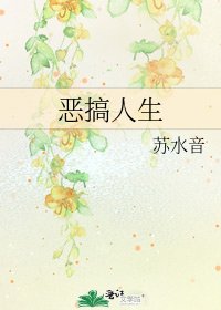 《恶搞人生》