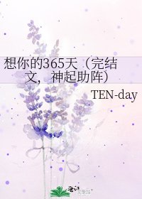 《想你的365天(文,神起助阵)》