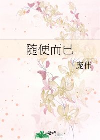 《随便而已》