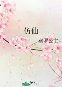 《仿仙》