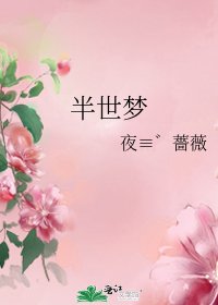 半世梦