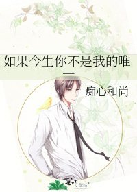 《如果今生你不是我的唯一》