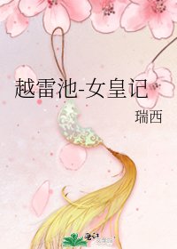 《越雷池-女皇记》