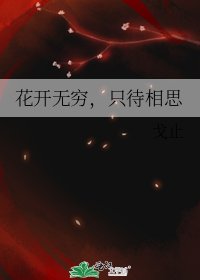 《花开无穷,只待相思》