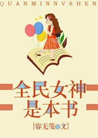 《全民女神是本书》