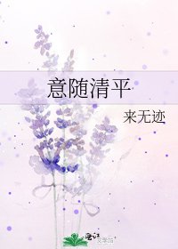 《意随清平》