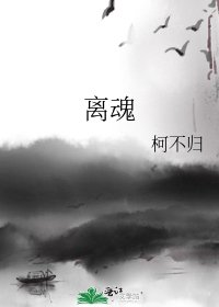 《离魂》