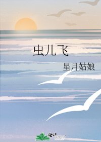 《虫儿飞》