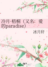 《冷月·梧桐(又名:爱的paradise)》