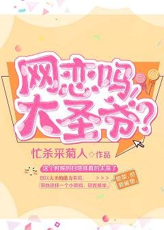 《(西游同人)网恋吗,大圣爷》
