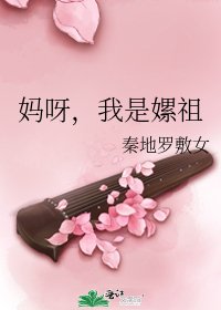 《妈呀,我是嫘祖》