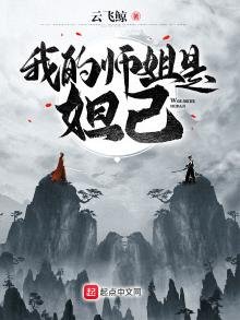 《我的师姐是妲己》