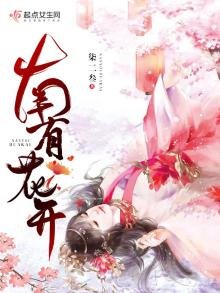 《南有花开》
