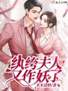 《纨绔夫人又作妖了》