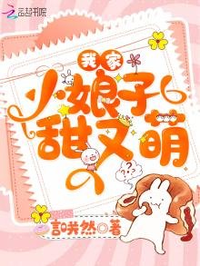 《我家小娘子甜又萌》