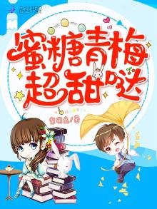 《蜜糖青梅超甜哒》