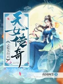 《天女传奇之蓝天白云》