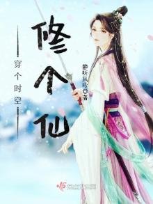 《穿个时空修个仙》